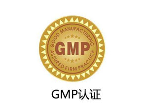 為什么制藥廠要進行GMP認證？